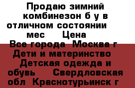 Продаю зимний комбинезон б/у в отличном состоянии 62-68( 2-6мес)  › Цена ­ 1 500 - Все города, Москва г. Дети и материнство » Детская одежда и обувь   . Свердловская обл.,Краснотурьинск г.